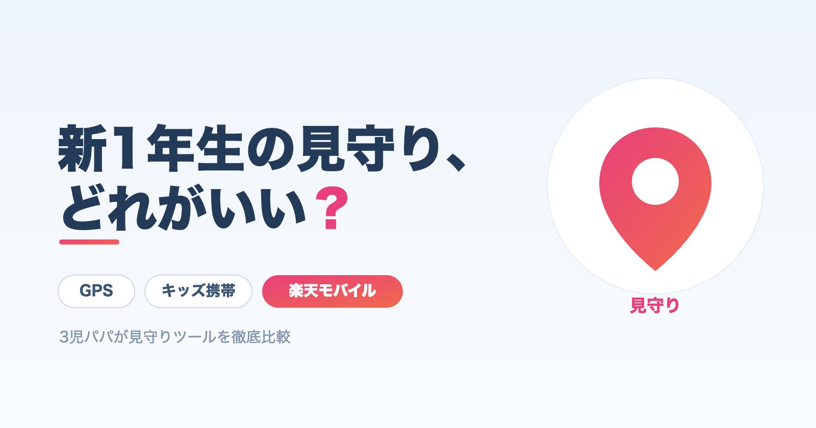 新1年生の見守りツール比較。GPS・キッズ携帯・楽天モバイルの3択と見守りの位置情報ピン