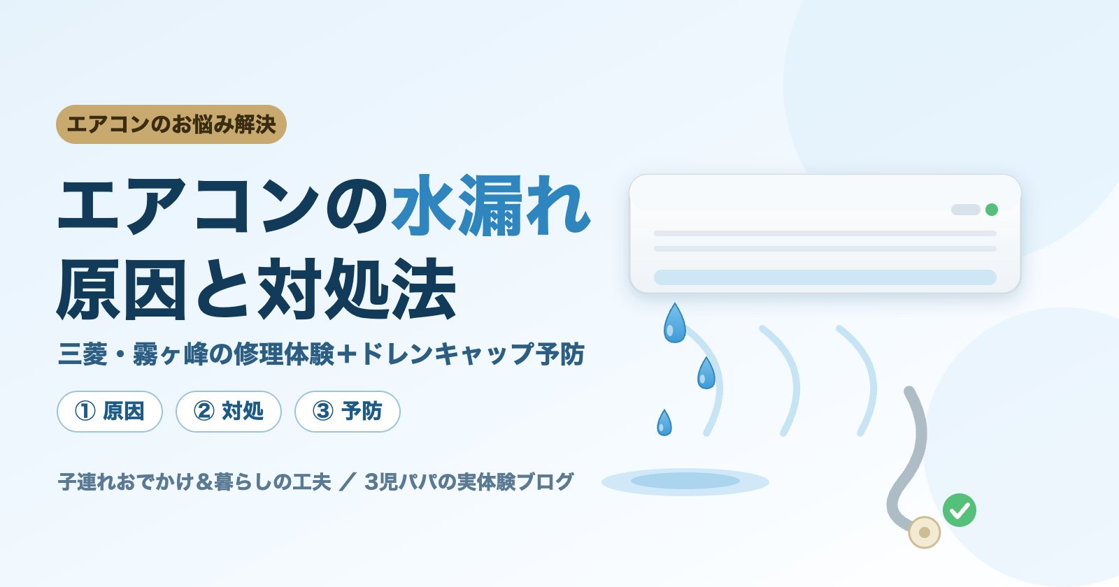 エアコンの水漏れの原因と対処法ガイドのアイキャッチ
