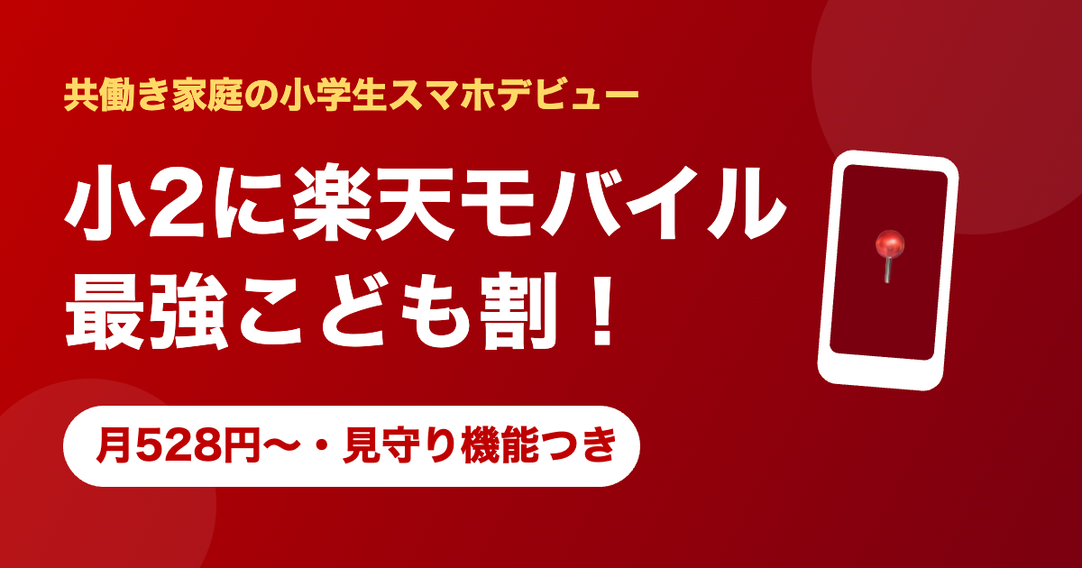 小2に楽天モバイル最強こども割 月528円からの見守りスマホ