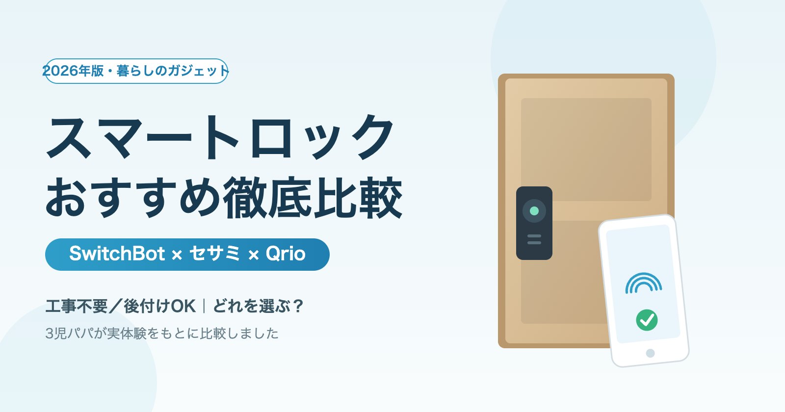 スマートロック3ブランド（SwitchBot・セサミ・Qrio）の比較記事アイキャッチ
