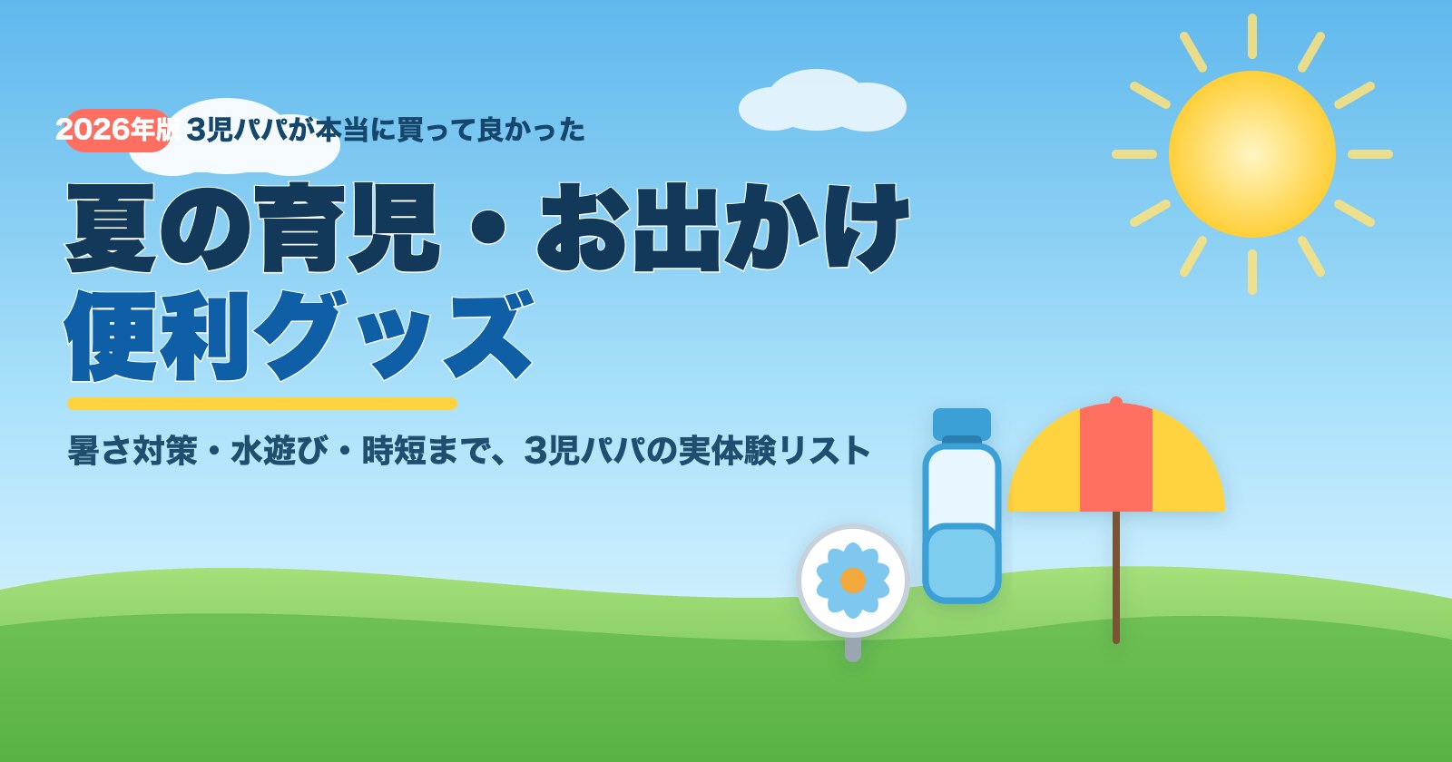 夏の育児・お出かけ便利グッズ2026年版（暑さ対策・水遊び・時短）3児パパの実体験
