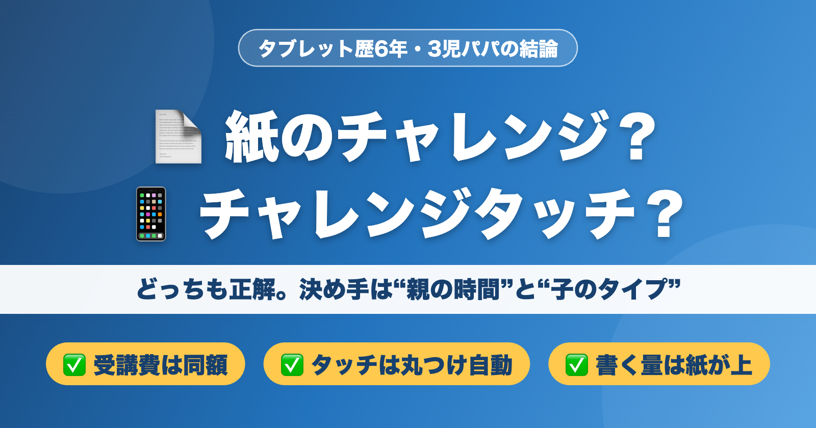 紙のチャレンジとチャレンジタッチどっち？受講費は同額・タッチは丸つけ自動・書く量は紙が上