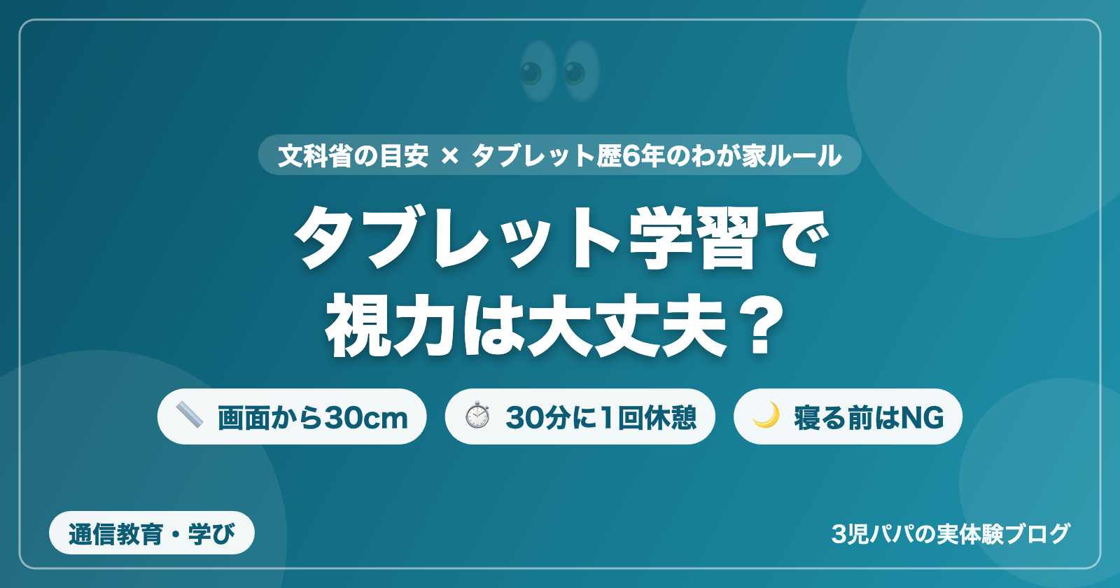 タブレット学習の視力・姿勢対策（30cm・30分・寝る前NG）