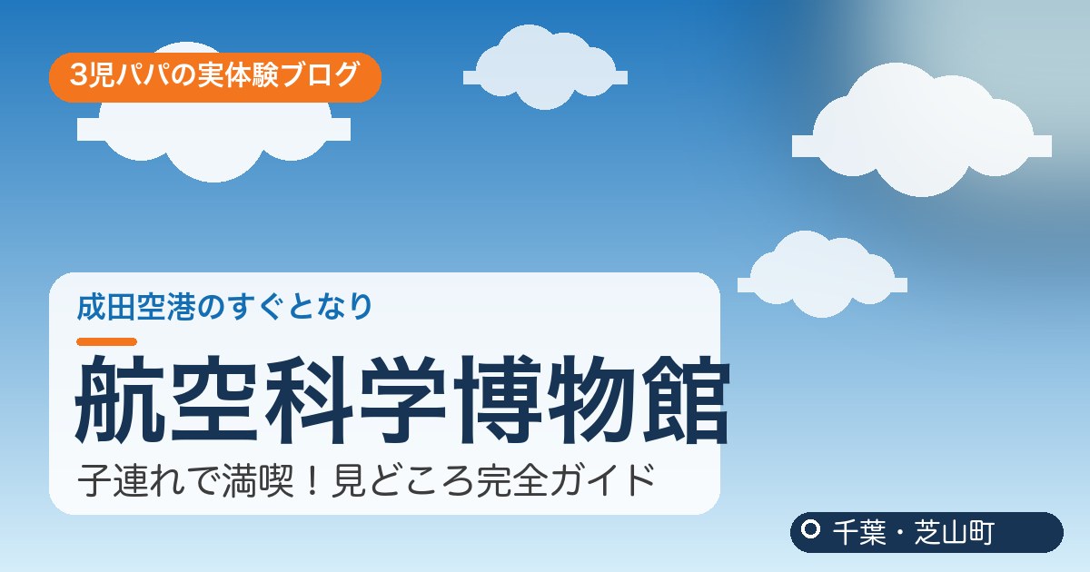 航空科学博物館（千葉・芝山町）子連れおでかけ完全ガイドのアイキャッチ画像
