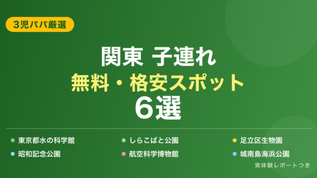 3児パパ厳選！関東子連れ無料・格安スポット6選