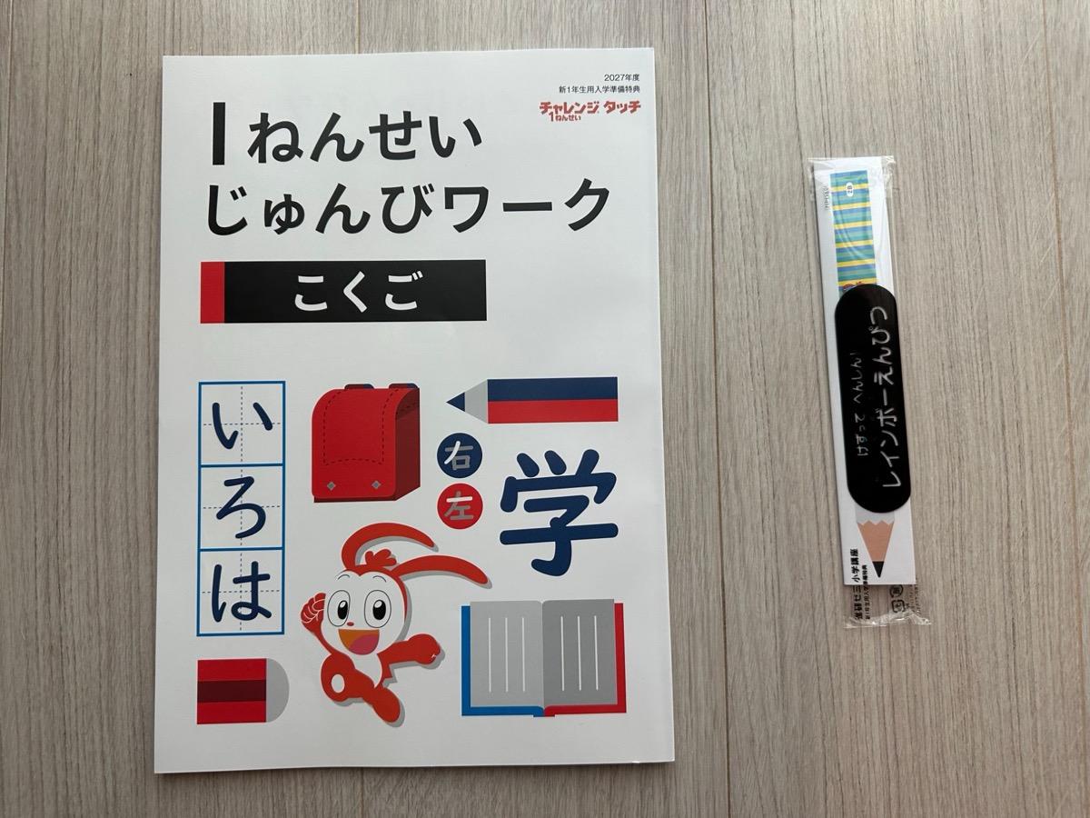 1年生準備スタートボックスに入っていた「1ねんせいじゅんびワーク こくご」とレインボーえんぴつ(2027年度チャレンジタッチ入学準備特典)