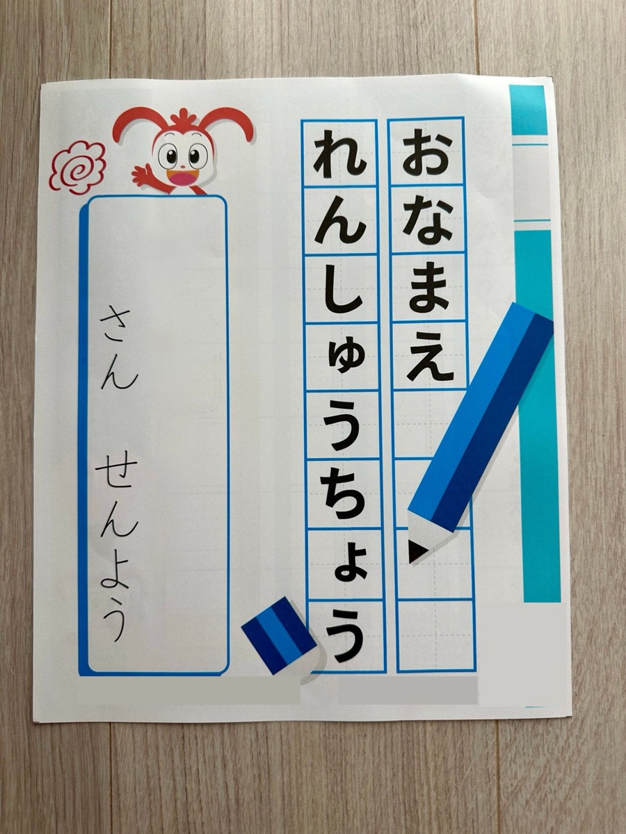 1年生準備スタートボックス付属の「お名前れんしゅうちょう」の表紙