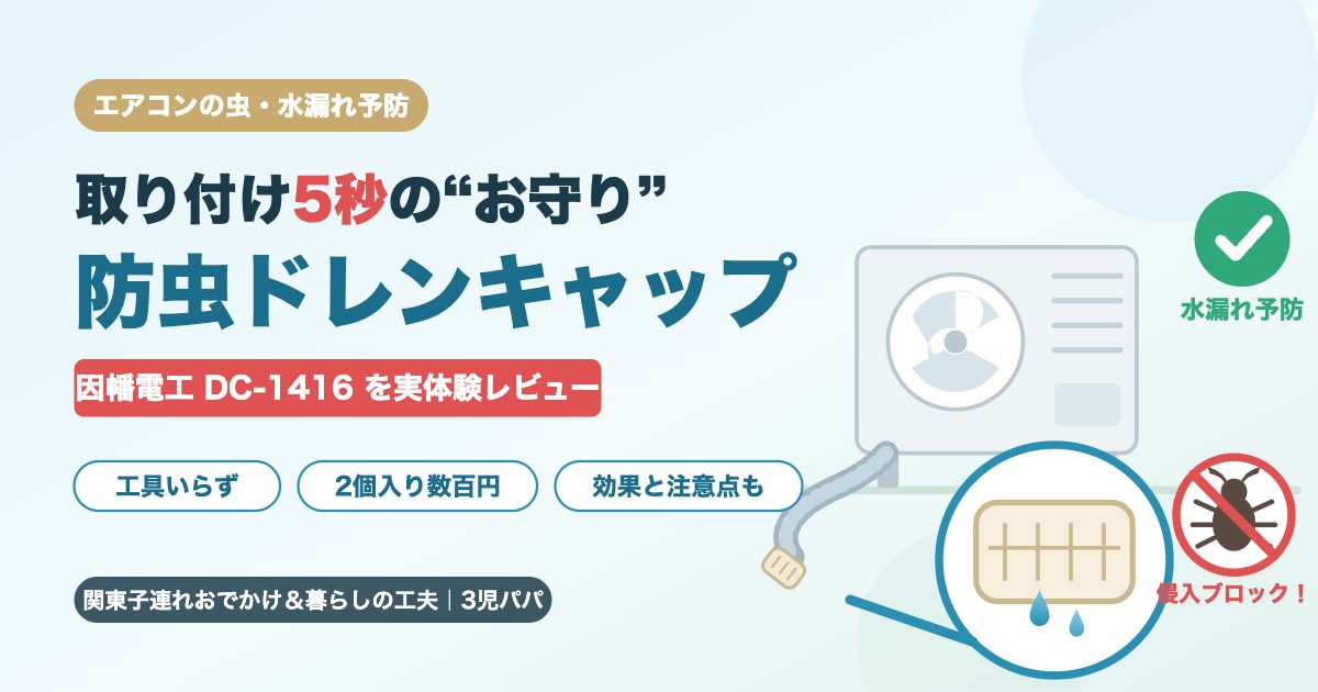 因幡電工 防虫ドレンキャップDC-1416レビューのアイキャッチ画像