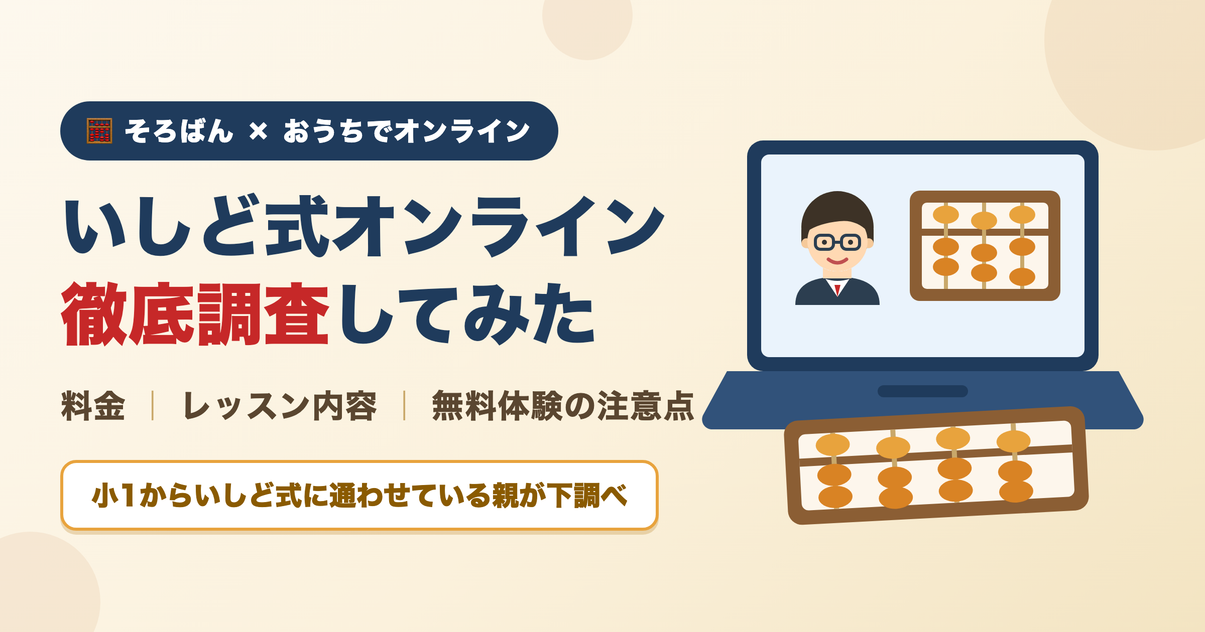 いしど式オンライン徹底調査のアイキャッチ（先生とそろばんのイラスト）