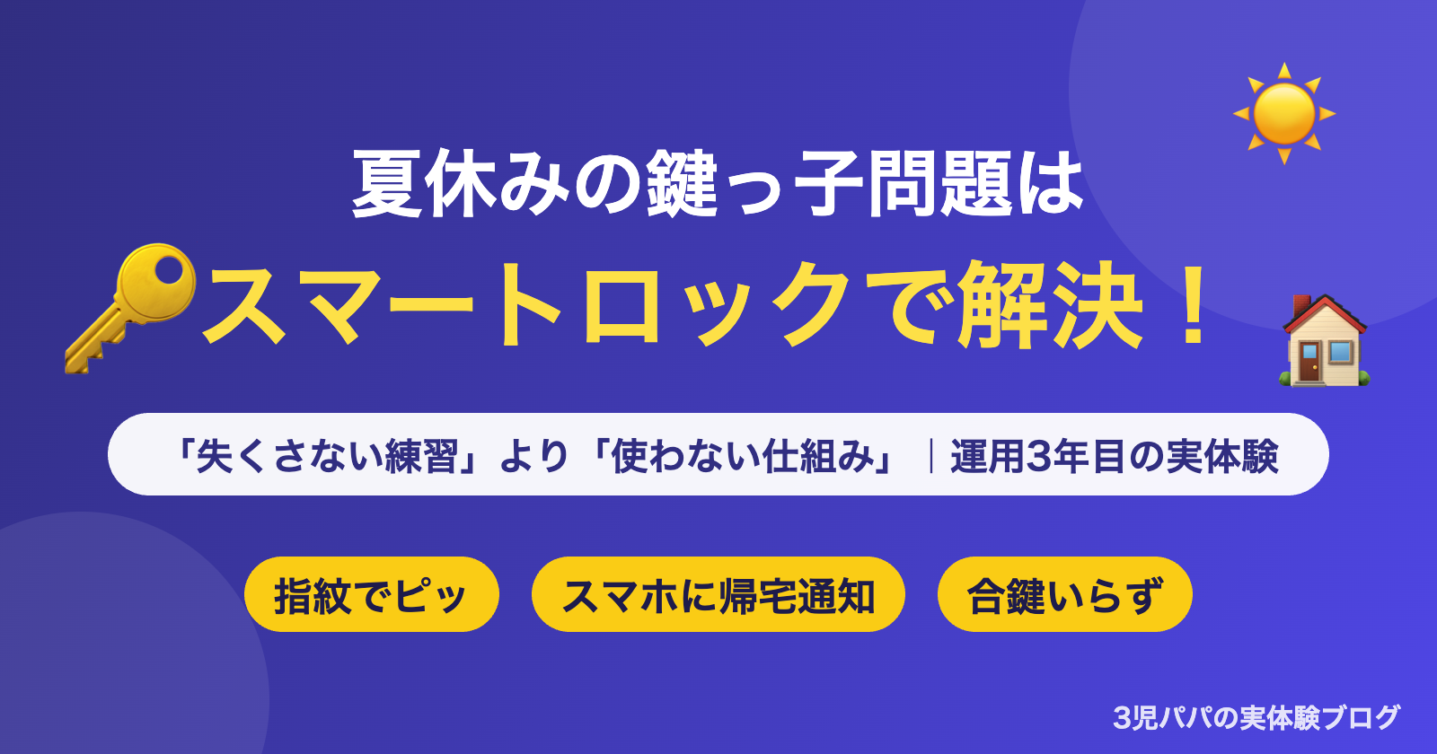 夏休みの鍵っ子問題はスマートロックで解決（指紋でピッ・スマホに帰宅通知・合鍵いらず）