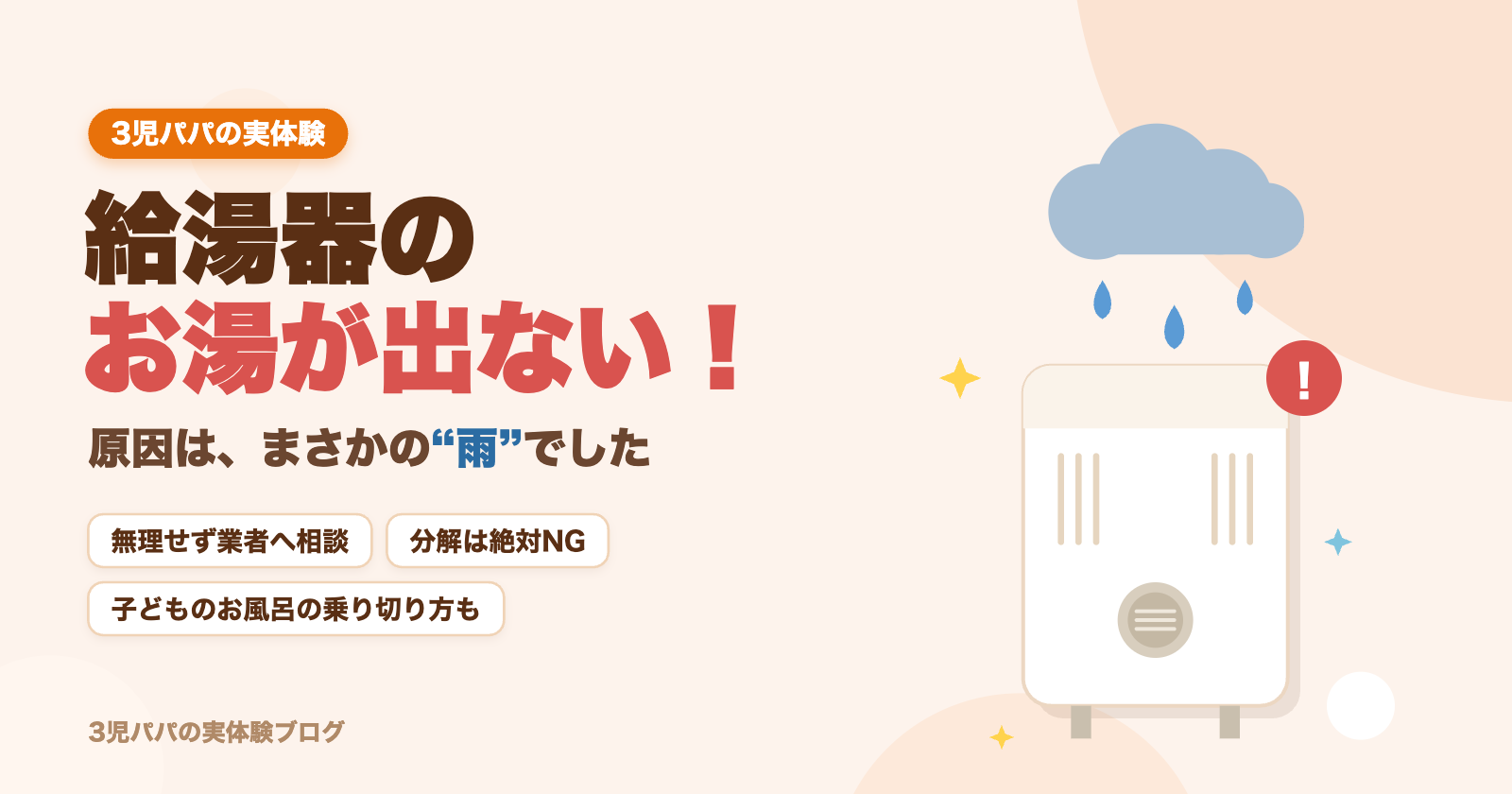 給湯器のお湯が出ない！原因は、まさかの雨でした｜3児パパの実体験レポートのアイキャッチ