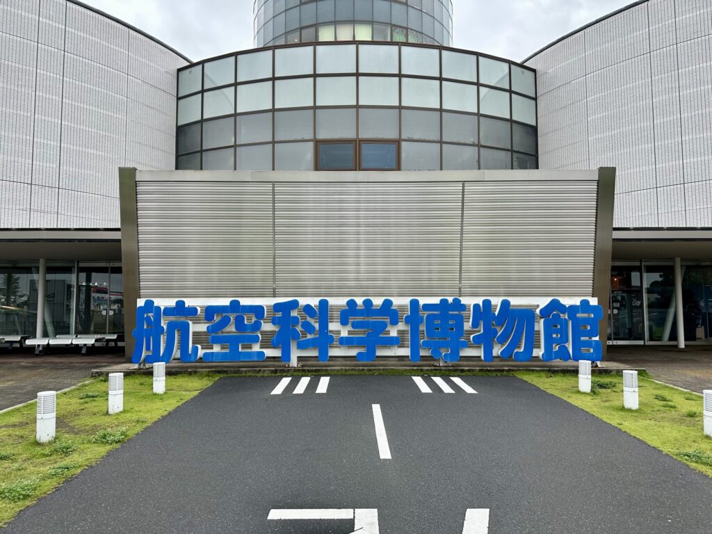 航空科学博物館の正面入口前に立つ青い館名サイン