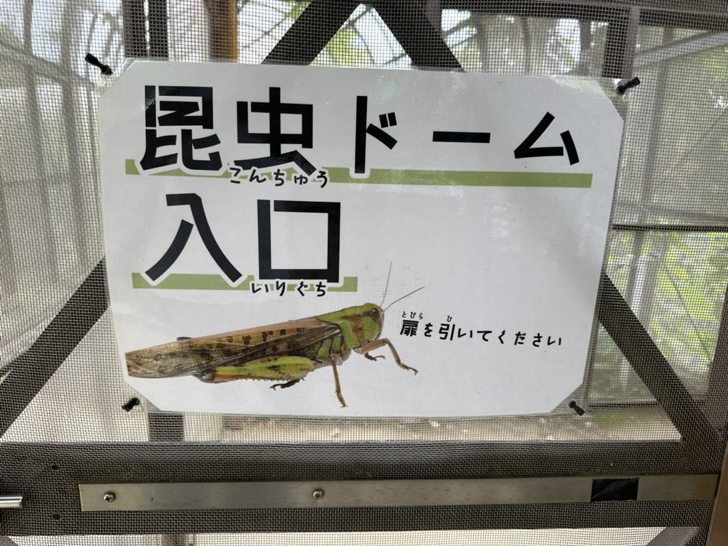 足立区生物園の昆虫ドーム入口を示す案内表示