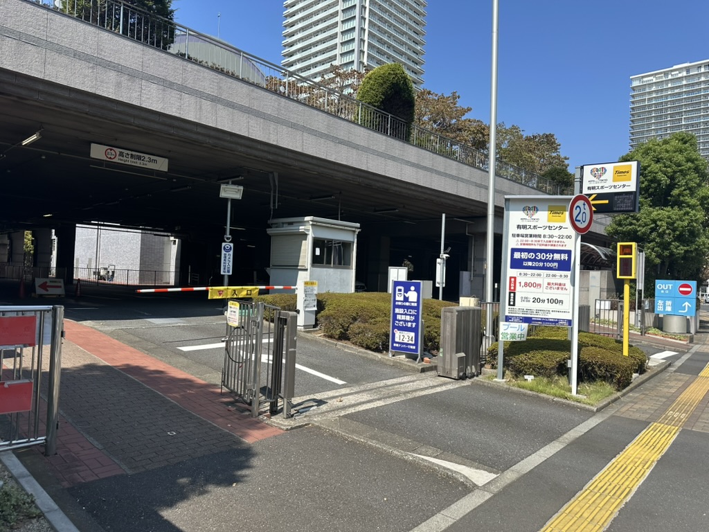 有明スポーツセンター駐車場の入口と料金案内の看板