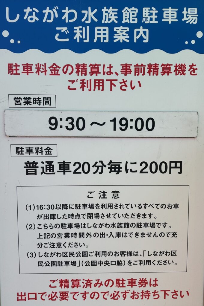 しながわ水族館駐車場の利用案内看板と料金表示