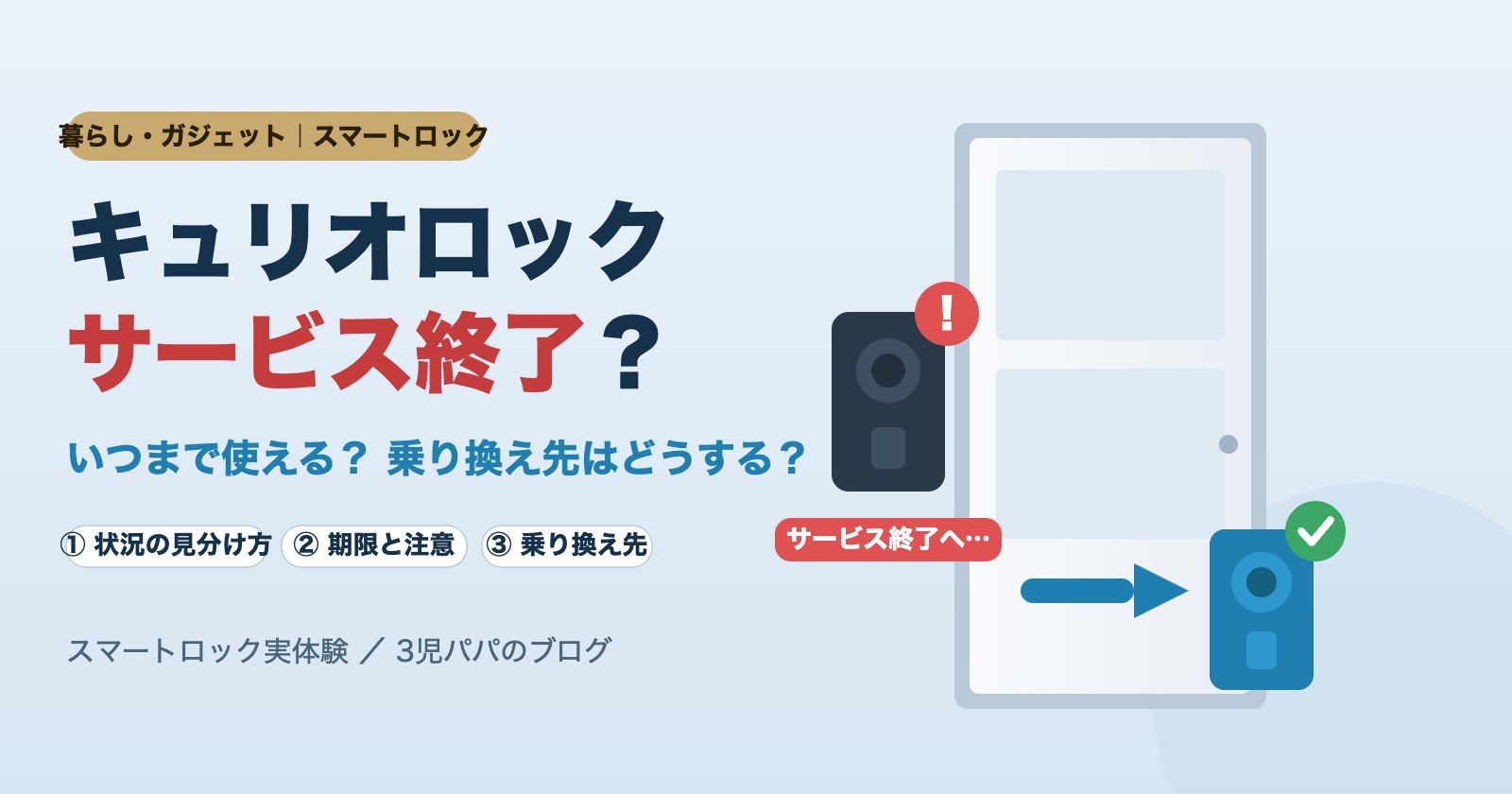 キュリオロック サービス終了？いつまで使える・乗り換え先ガイド