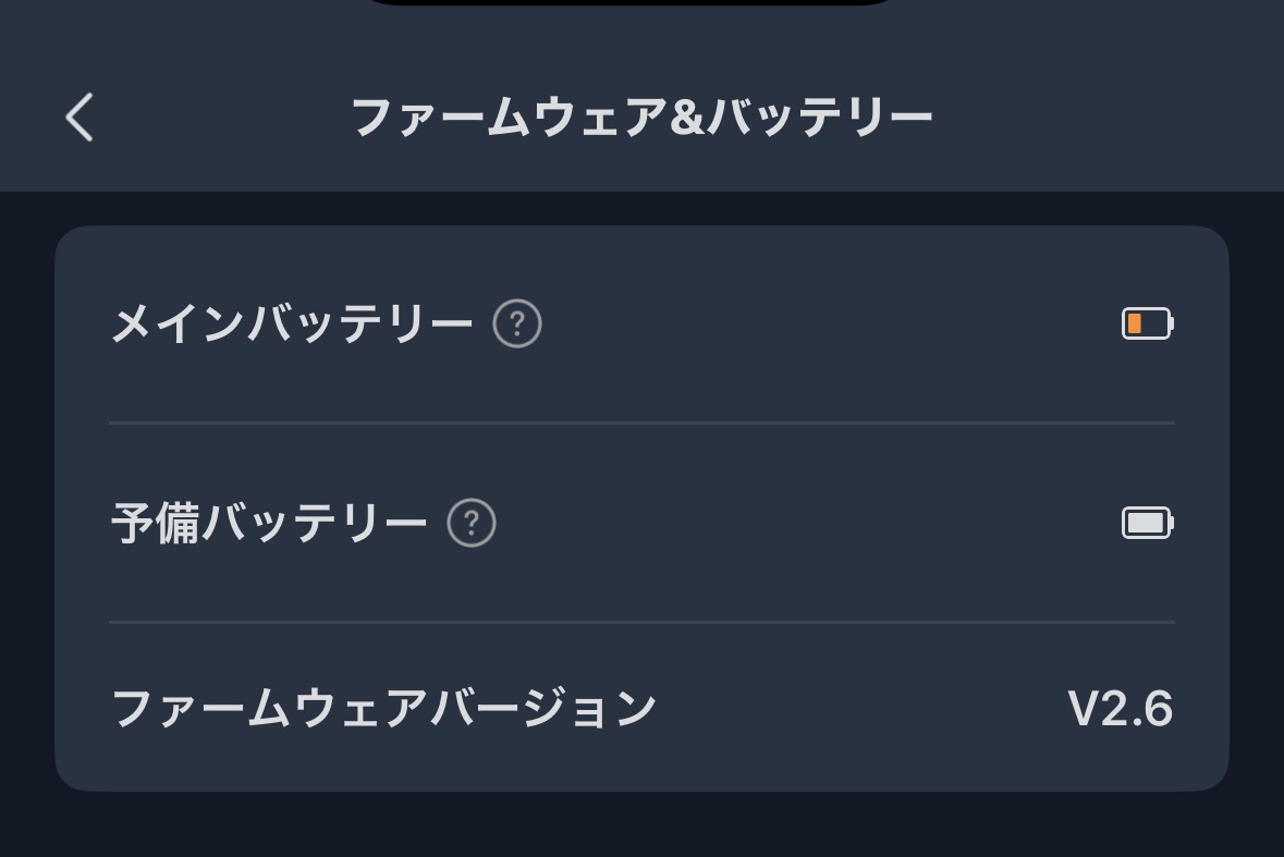 SwitchBotアプリのファームウェア&バッテリー画面。メインバッテリーの残量表示が少なく、予備バッテリーは満タンのまま