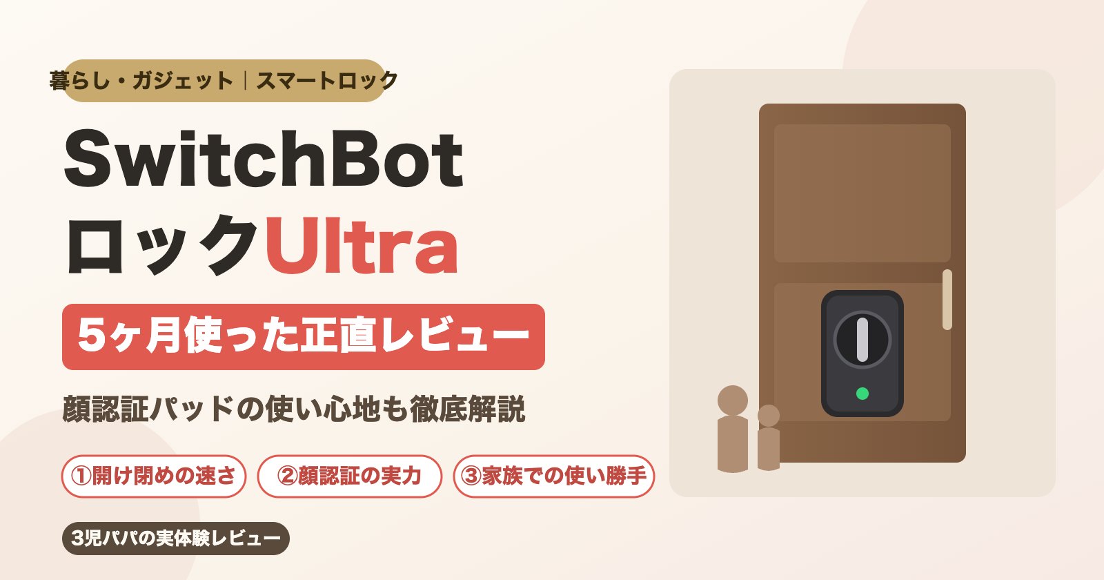 SwitchBot ロックUltraを5ヶ月使った正直レビュー（玄関ドアとスマートロックのイラスト）