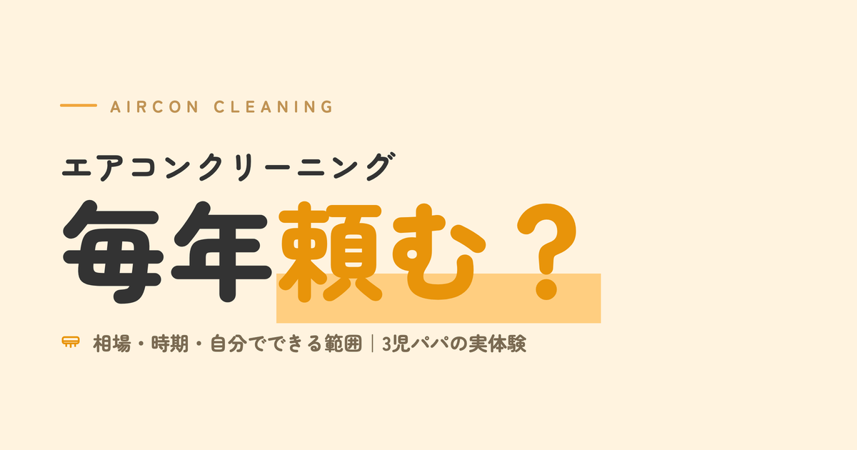 エアコンクリーニングは毎年お願いする？｜相場・時期・自分でできる範囲｜3児パパの実体験