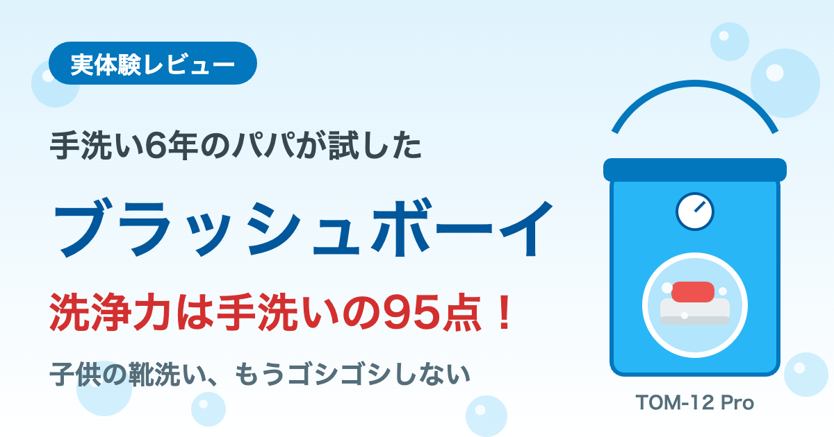 ブラッシュボーイTOM-12 Proで子供の靴洗い（手洗い6年パパの実体験レビュー）