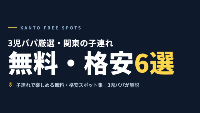 3児パパ厳選・関東の子連れ無料・格安6選｜子連れで楽しめる無料・格安スポット集｜3児パパが解説