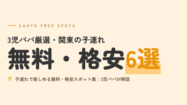 3児パパ厳選・関東の子連れ無料・格安6選｜子連れで楽しめる無料・格安スポット集｜3児パパが解説