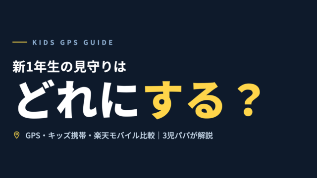 新1年生の見守りはどれにする？｜GPS・キッズ携帯・楽天モバイル比較｜3児パパが解説