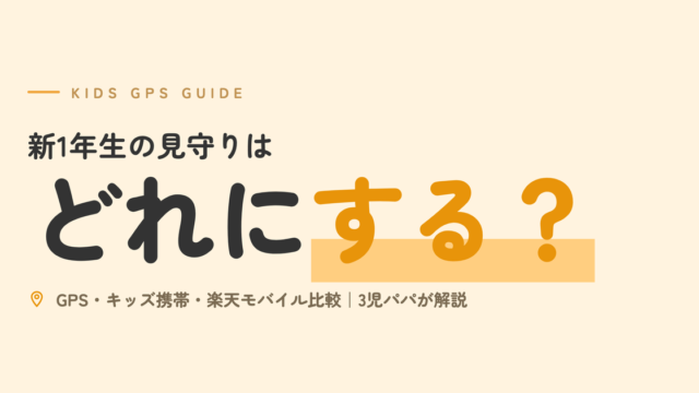 新1年生の見守りはどれにする？｜GPS・キッズ携帯・楽天モバイル比較｜3児パパが解説