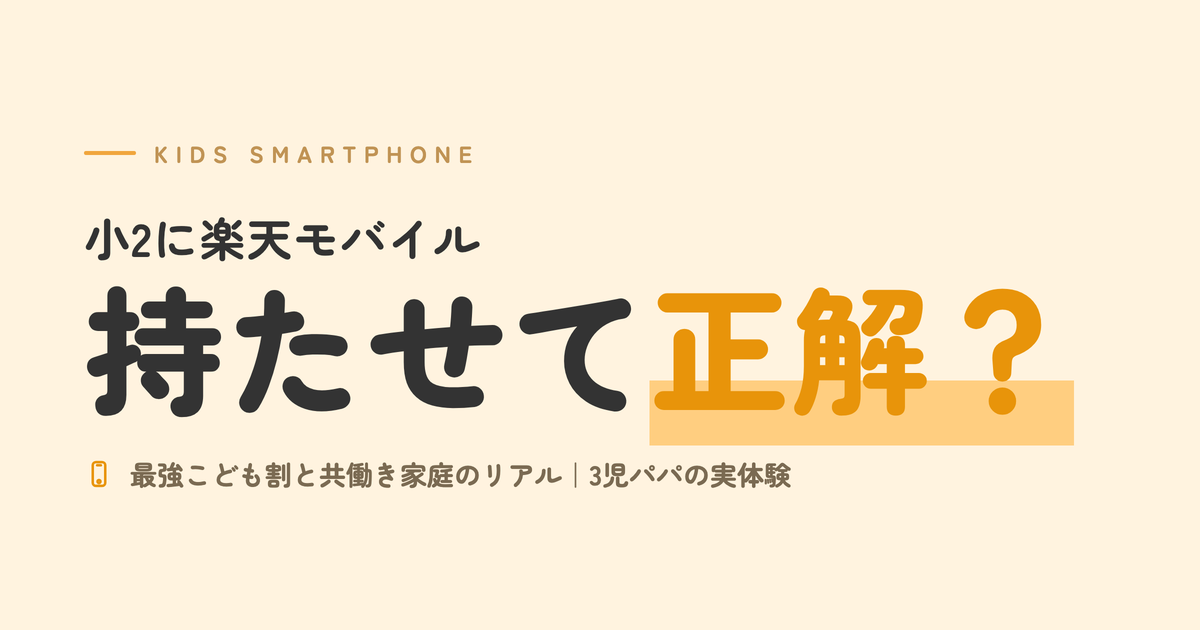 小2に楽天モバイル持たせて正解？｜最強こども割と共働き家庭のリアル｜3児パパの実体験