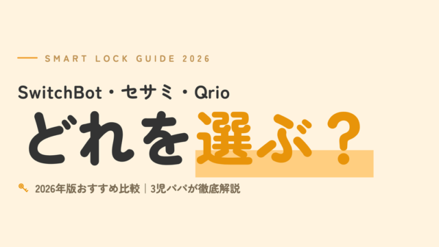 スマートロックはどれを選ぶ？｜SwitchBot・セサミ・Qrioの2026年版おすすめ比較｜3児パパが徹底解説
