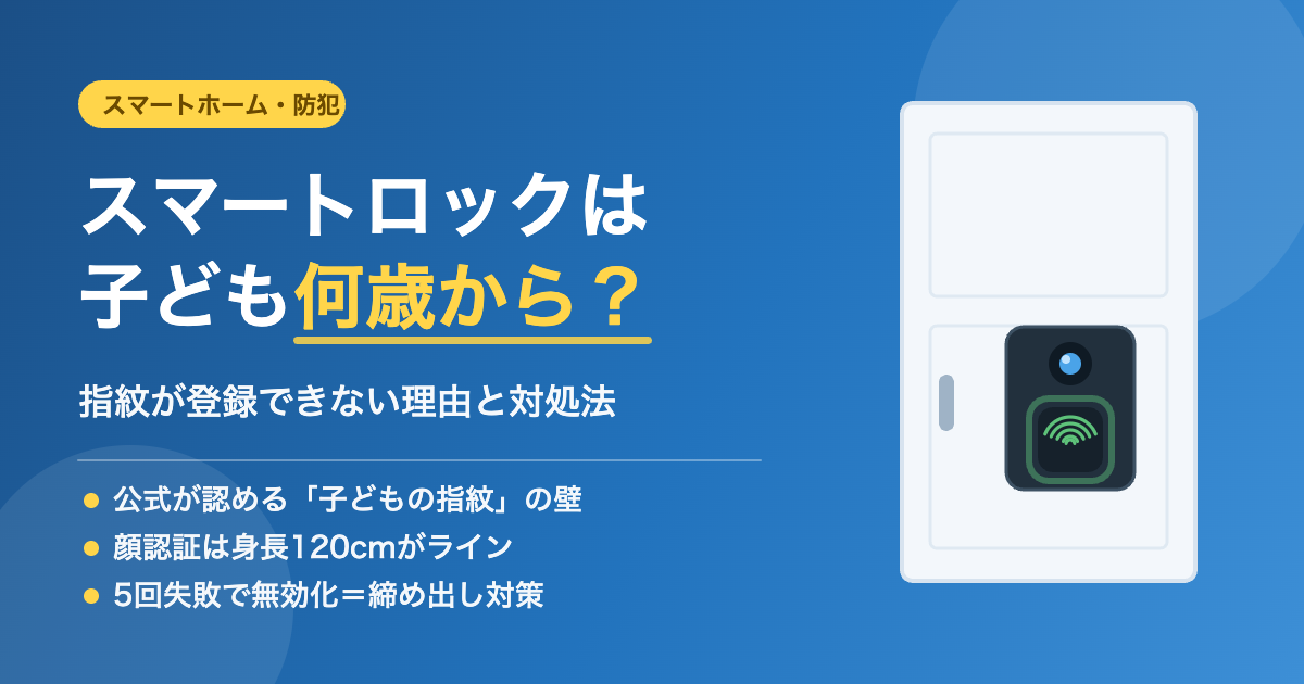 スマートロックは子ども何歳から？指紋が登録できない理由と対処法