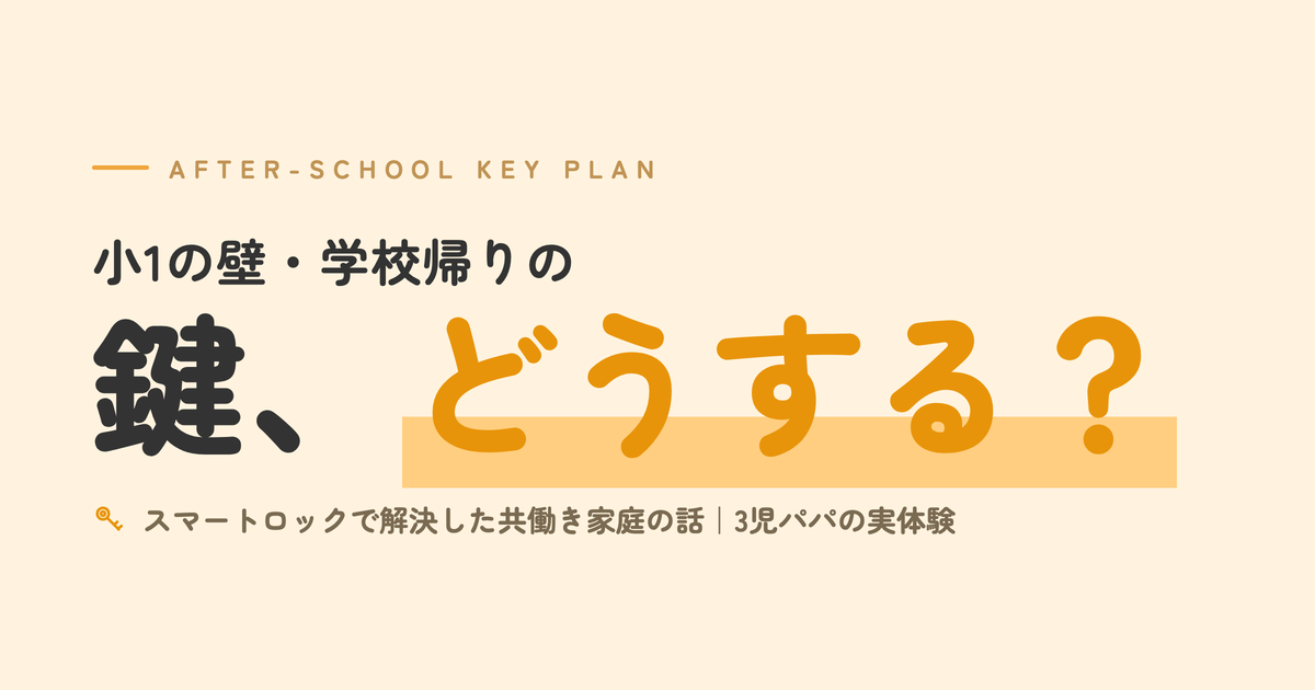 小1の壁・学校帰りの鍵どうする？｜スマートロックで解決した共働き家庭の話｜3児パパの実体験