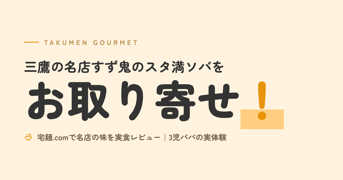 三鷹の名店すず鬼のスタ満ソバをお取り寄せ！｜宅麺.comで名店の味を実食レビュー｜3児パパの実体験
