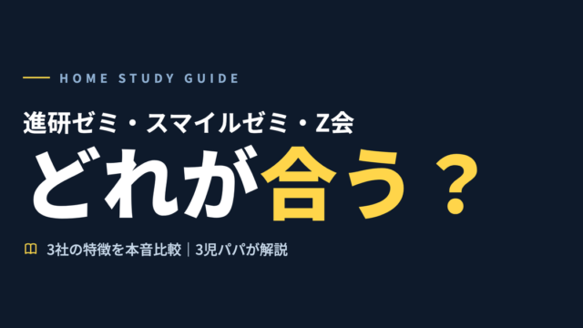 進研ゼミ・スマイルゼミ・Z会どれが合う？｜3社の特徴を本音比較｜3児パパが解説