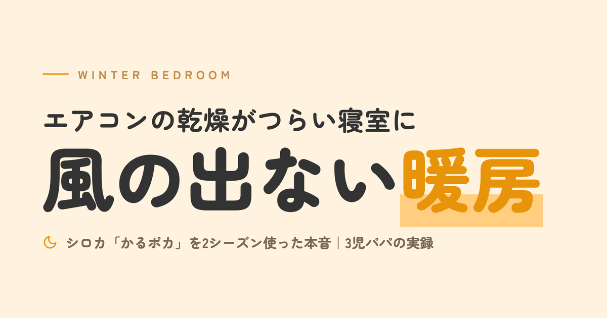 エアコンの乾燥がつらい寝室に、風の出ない暖房。シロカ「かるポカ」を2シーズン使った本音