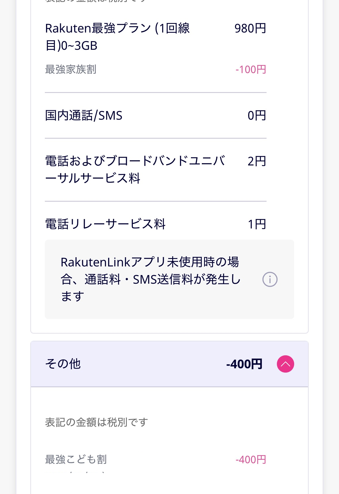 楽天モバイル子回線の利用明細。基本料980円から最強家族割−100円と最強こども割−400円が引かれ、ユニバーサルサービス料2円と電話リレーサービス料1円が加算されている(日付はマスク)