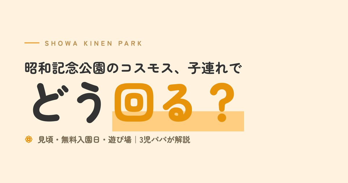 昭和記念公園のコスモスを子連れでどう回る？見頃・無料入園日・遊び場を3児パパが解説