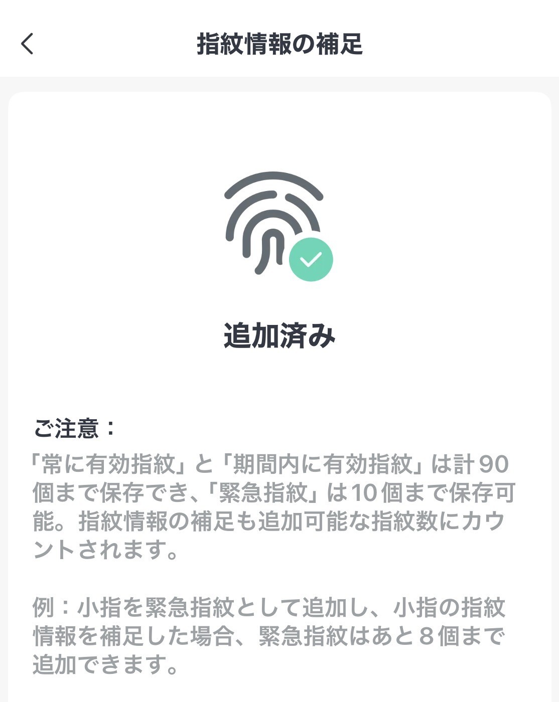 SwitchBotアプリの「指紋情報の補足」画面。設定が完了して「追加済み」と表示されている