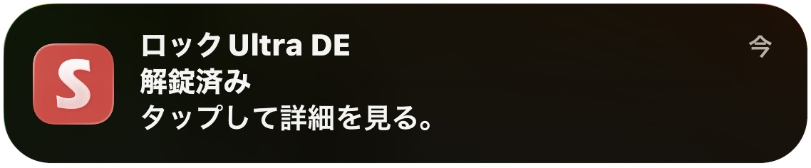 スマホに届いたSwitchBotの通知。「ロック Ultra DE 解錠済み タップして詳細を見る。」と表示されている
