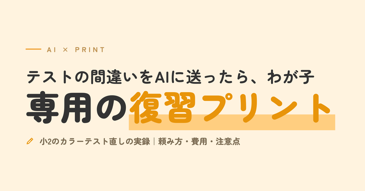 AIで子ども専用の復習プリントを作る方法｜小2のカラーテスト直しの実録（アイキャッチ画像：テストの間違いをAIに送ったら、わが子専用の復習プリント）