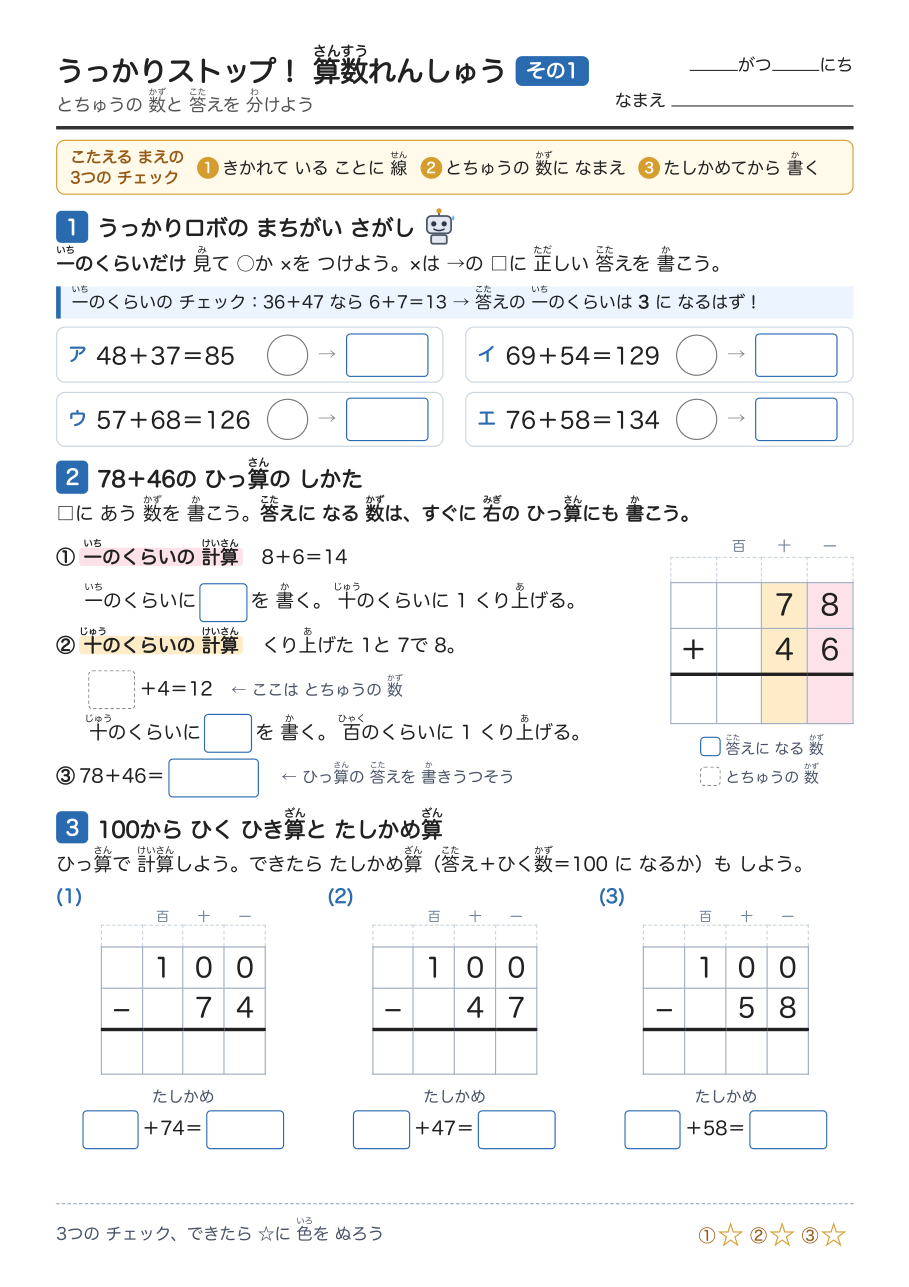 AI(Claude)が作った小2算数の復習プリント「うっかりストップ」の1枚目。上に「こたえるまえの3つのチェック」、その下にうっかりロボのまちがいさがし、78+46のひっ算のしかた、100からひくひき算とたしかめ算の問題が並ぶ