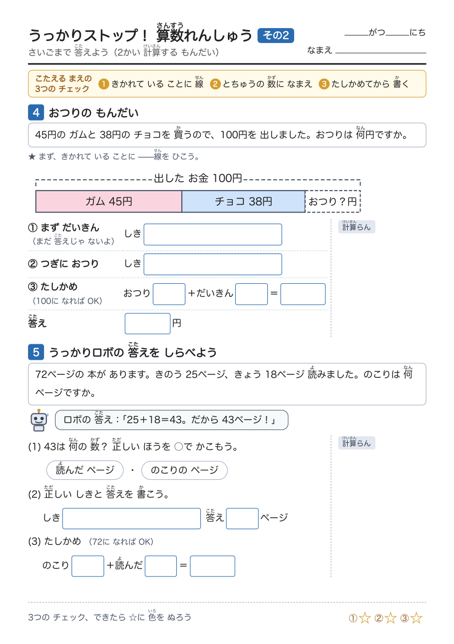復習プリントの2枚目。おつりの問題にテープ図と「まず だいきん」「つぎに おつり」「たしかめ」の3つの欄があり、下にはうっかりロボの答えを調べる問題がある