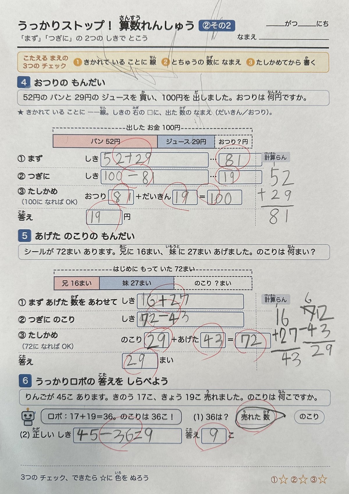 2回目の復習プリント「うっかりストップ②」の2枚目を解いたあとの写真。おつりの問題で「まず 52+29…81」「つぎに 100−81…19」と2つの式を書き、たしかめの欄では「おつり」と「だいきん」の数が逆に書かれている。シールののこりの問題とロボの答えしらべは正解