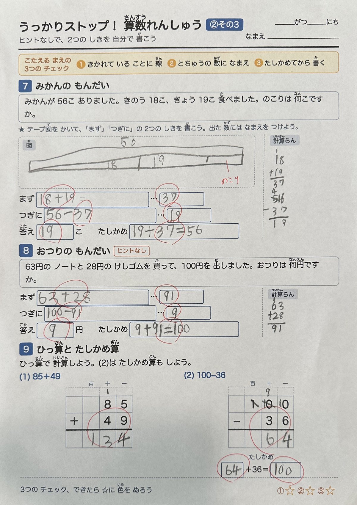 2回目の復習プリント「うっかりストップ②」の3枚目(ヒントなし)を解いたあとの写真。みかんののこりはテープ図と「まず 18+19…37」「つぎに 56−37…19」、おつりは「まず 63+28…91」「つぎに 100−91…9」、ひっ算85+49と100−36のたしかめ算まで、すべて正解