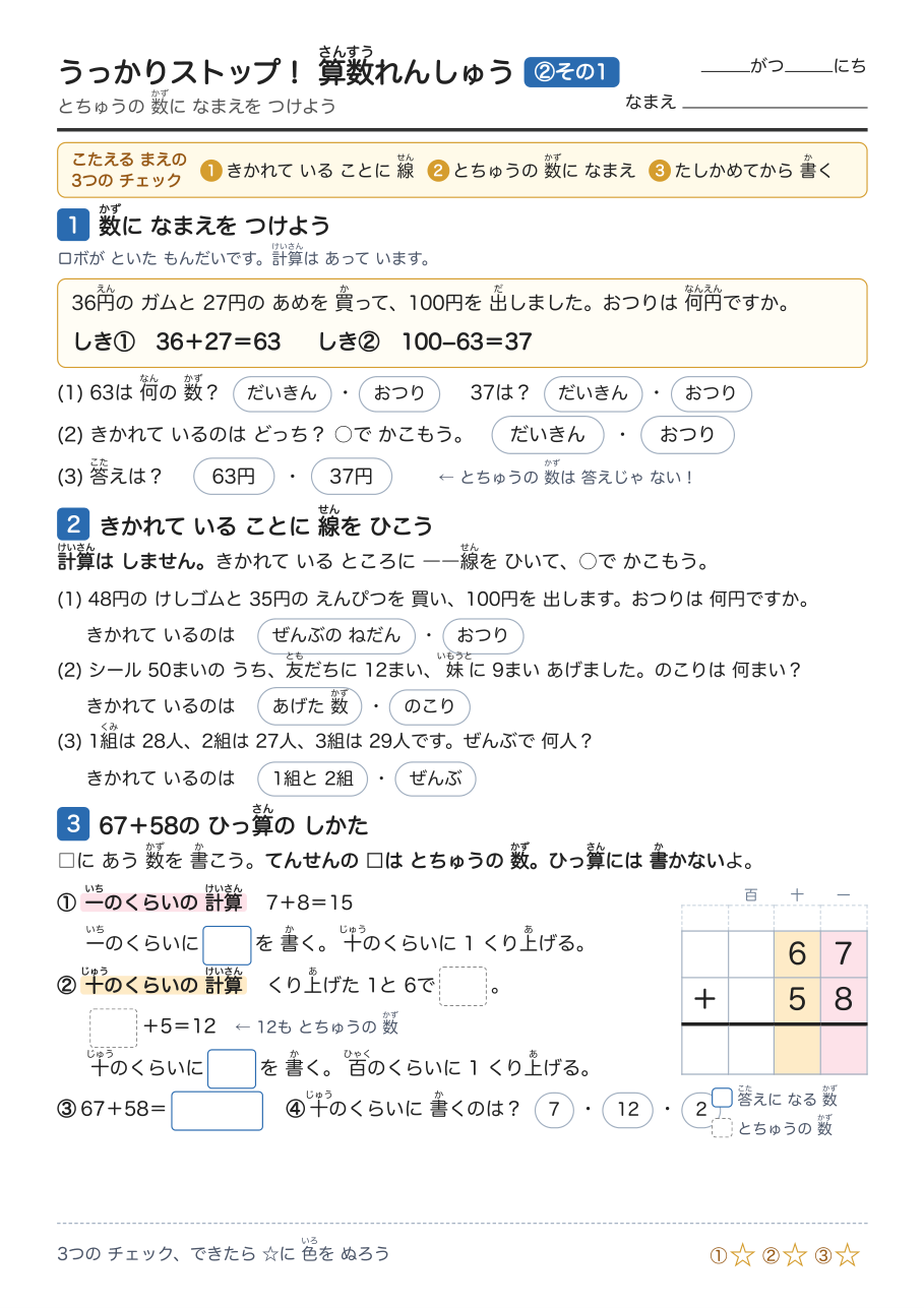 2回目の復習プリント「うっかりストップ②」の1枚目。ロボが解いた式の63と37が「だいきん」「おつり」のどちらかを選ぶ問題、問題文の聞かれているところに線を引くだけの問題、67+58のひっ算のしかたの問題