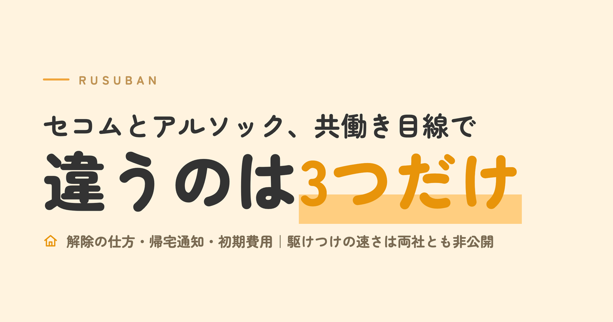 小学生の留守番にホームセキュリティは必要か｜セコム・アルソック比較。共働き目線で違うのは3つだけ